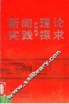 新闻实践与理论探求 封面