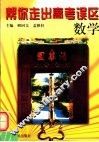 帮你走出高考误区  数学 封面