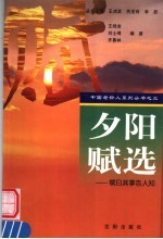 夕阳赋选  赋曰其事告人知 封面