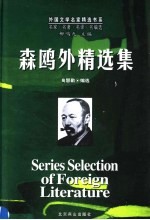 森鸥外精选集 封面