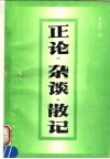 正论·杂谈·散记 封面