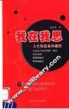我在我思  人生的思索和感悟 封面