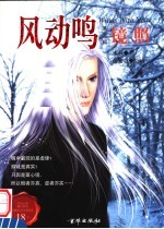 风动鸣  第5部  镜照 封面