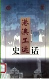 港澳工运史话 封面