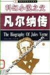 科幻小说之父  凡尔纳传 封面