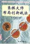 象棋大师布局创新战法 封面