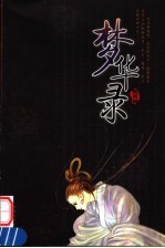 梦华录 封面