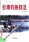 台湾钓鱼技法 封面