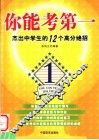 你能考第一  杰出中学生的12个高分绝招 封面