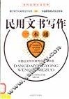 民用文书写作一本通 封面