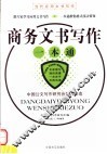 商务文书写作一本通 封面