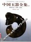 中国玉器全集  上  原始社会－春秋·战国 封面
