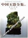 中国玉器全集  中  秦·汉－明·清 封面