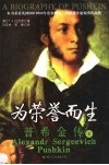 为荣誉而生  普希金传  下 封面