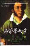 为荣誉而生  普希金传  上 封面