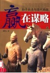 赢在谋略  上  孙子兵法与现代商战 封面