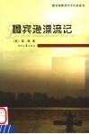 鲁宾逊漂流记 封面