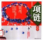 彩晶串珠项链 封面