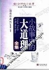 小故事中的大道理全集  插图珍藏版 封面