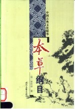本草纲目  上 封面