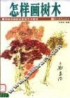 怎么画树木 封面