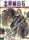 怎么画山石 封面