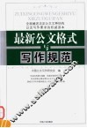 最新公文格式与写作规范 封面