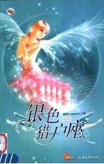 银色猎户座 封面