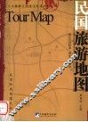 民国旅游地图  民国经典线路之旅 封面