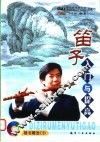 笛子入门与提高 封面