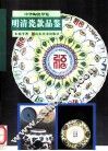 明清瓷款品鉴 封面