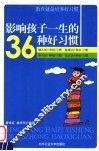 影响孩子一生的36种好习惯  教育就是培养好习惯 封面