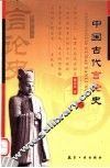 中国古代言论史 封面