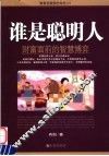 谁是聪明人  财富面前的智慧博弈 封面