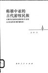 称雄中亚的古代游牧民族 封面