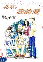 北京，我的爱 封面