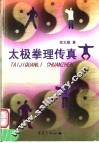 太极拳理传真 封面