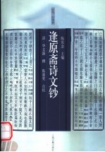 逢原斋诗文钞 封面
