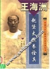 王海洲·赵堡太极拳诠真 封面