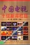 中国电视十佳新闻栏目 封面