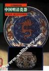 中国明清瓷器 封面