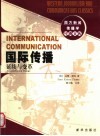 国际传播  延续与变革 封面