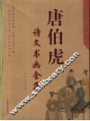 唐伯虎诗文书画全集  江南第一风流才子全书 封面