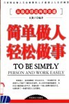 简单做人轻松做事 封面