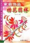 家庭饰品绣花图样 封面
