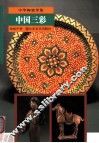中国三彩 封面