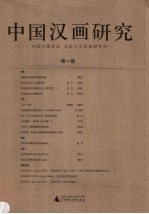 中国汉画研究  第1卷 封面