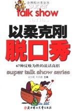 以柔克刚脱口秀  67种反败为胜的说话高招 封面