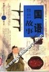 国语故事 封面
