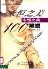永恒之美100  雕塑  人类历史上最美的一百件雕塑作品 封面
